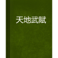 天地武賦 天地武賦