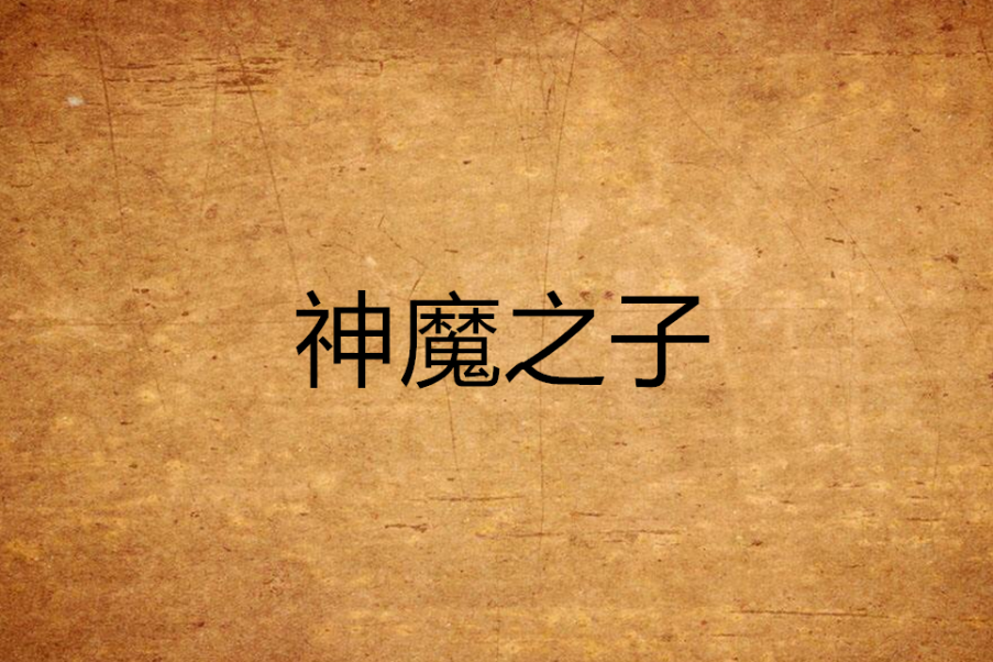 神魔之子(2006年重慶出版社出版的圖書) 神魔之子(2006年重慶出版社出版的圖書)