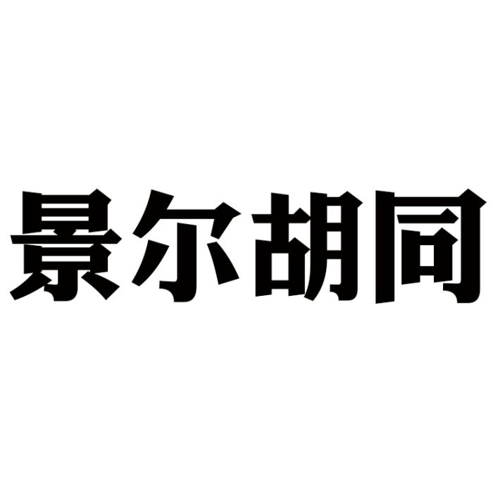 景爾胡同 景爾胡同