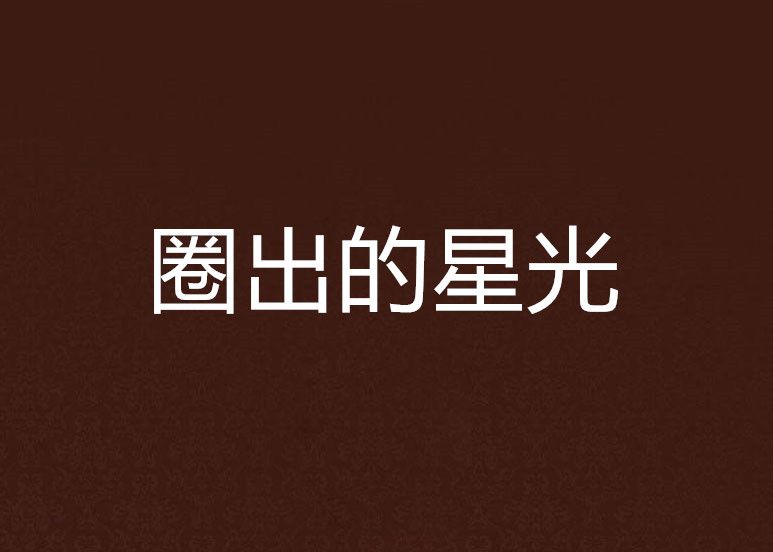 圈出的星光 圈出的星光