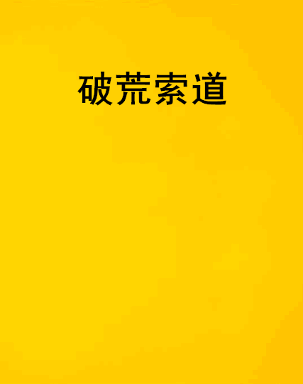 破荒索道 破荒索道