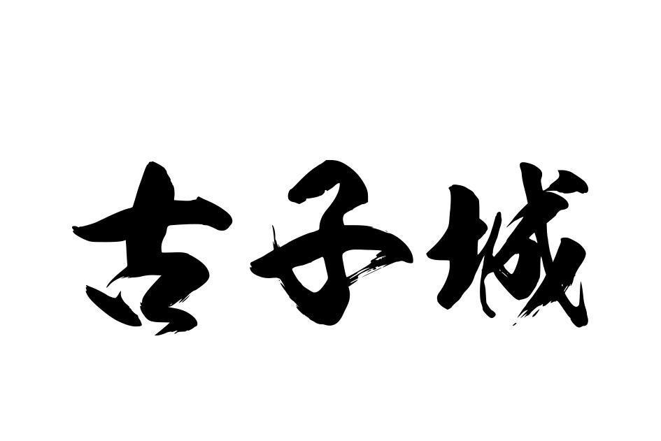 古子城(品牌) 古子城(品牌)