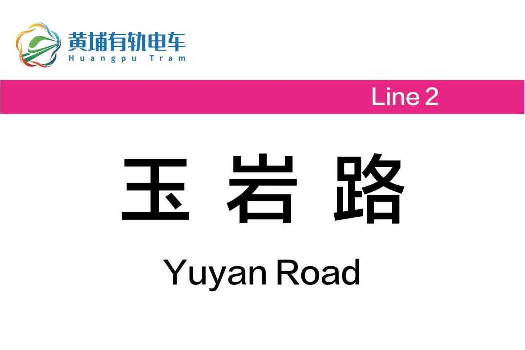 玉岩路站 玉岩路站