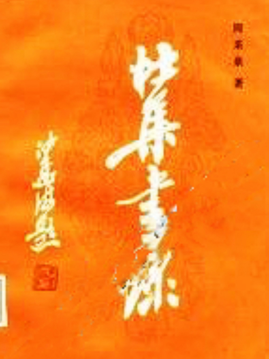 杜甫書錄 杜甫書錄