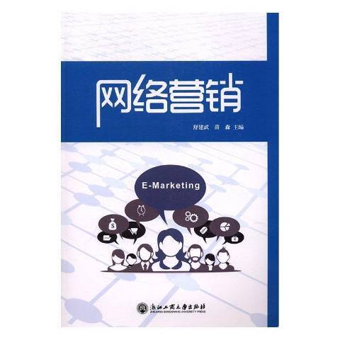 網路行銷(2017年浙江工商大學出版社出版的圖書) 網路行銷(2017年浙江工商大學出版社出版的圖書)