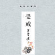 受戒(汪曾祺創作的短篇小說) 受戒(汪曾祺創作的短篇小說)