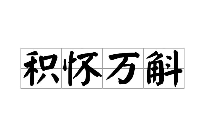 積懷萬斛 積懷萬斛