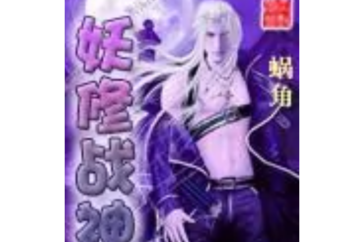 妖修戰神 妖修戰神