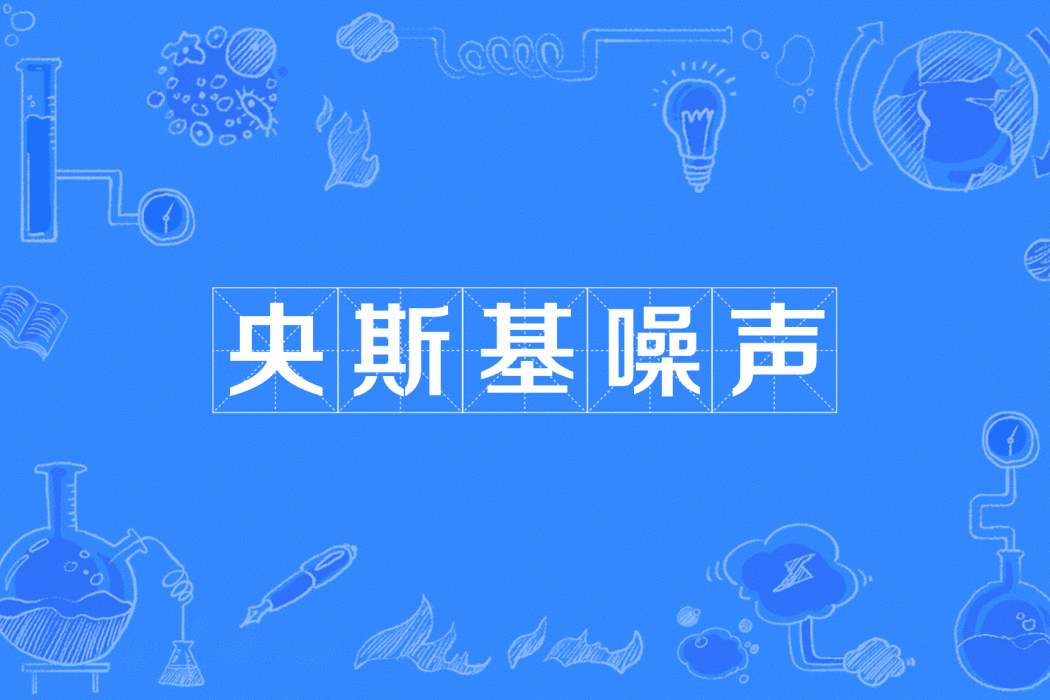 央斯基噪聲 央斯基噪聲