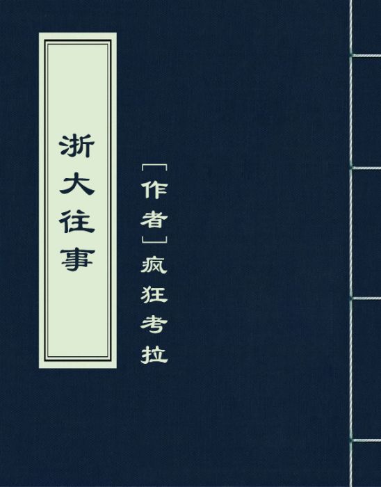 浙大往事 浙大往事