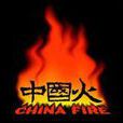 中國火 中國火