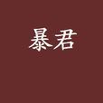 暴君(漫漫何其多著網路小說) 暴君(漫漫何其多著網路小說)