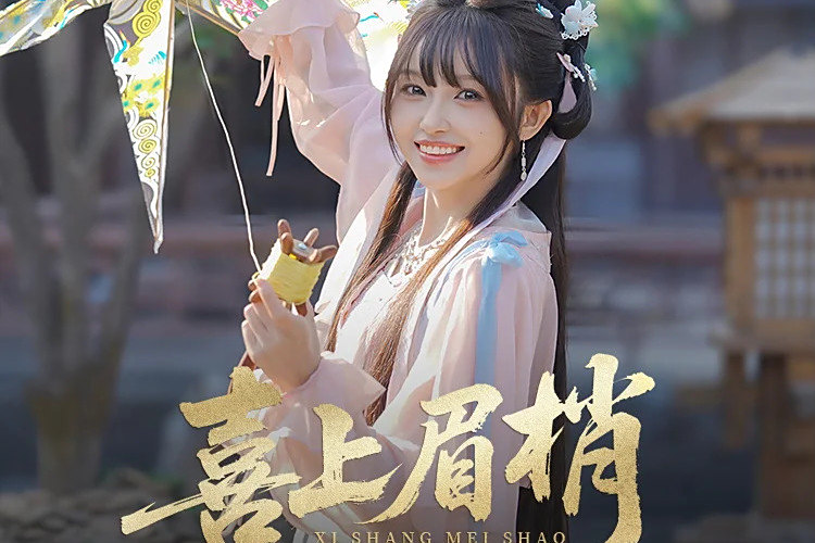 喜上眉梢(王涵發行的單曲) 喜上眉梢(王涵發行的單曲)