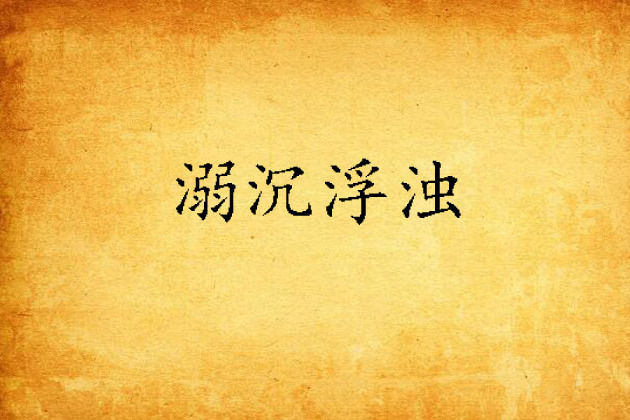 溺沉浮濁 溺沉浮濁