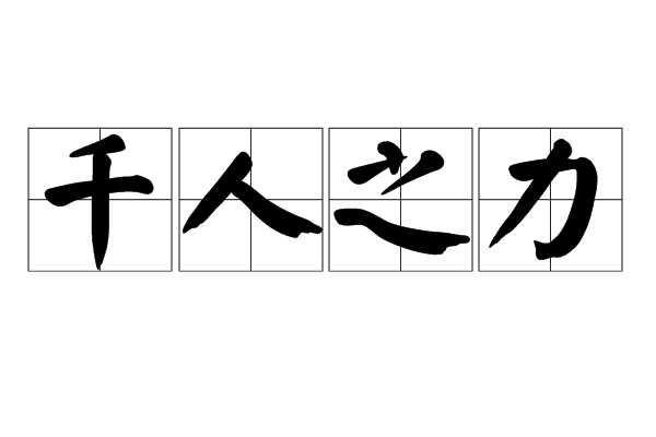 千人之力 千人之力
