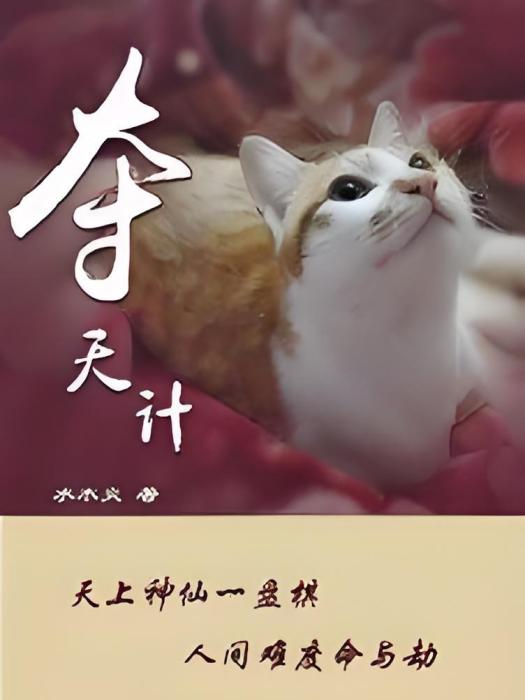奪天計 奪天計