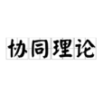 協同理論