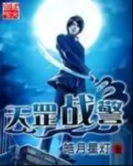 天罡戰警 天罡戰警