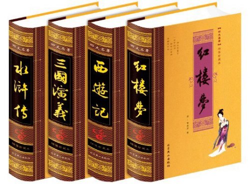 中國古典四大名著經典