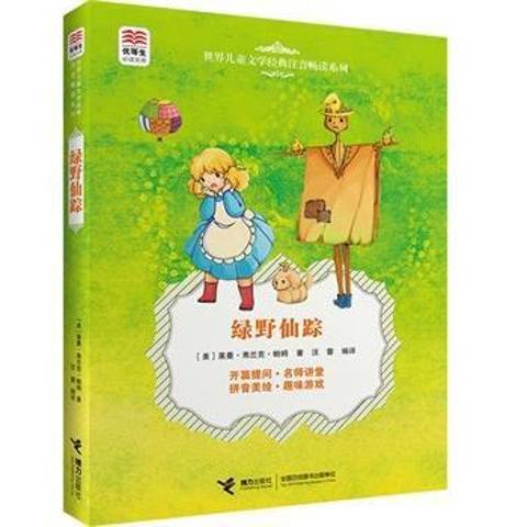 綠野仙蹤(2015年接力出版社出版的圖書) 綠野仙蹤(2015年接力出版社出版的圖書)