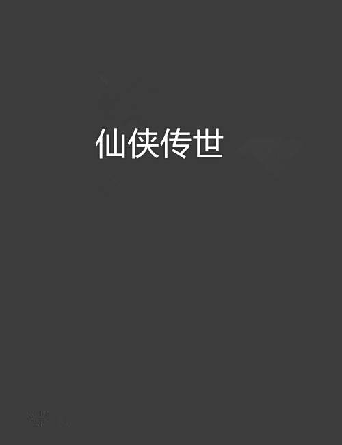 仙俠傳世 仙俠傳世