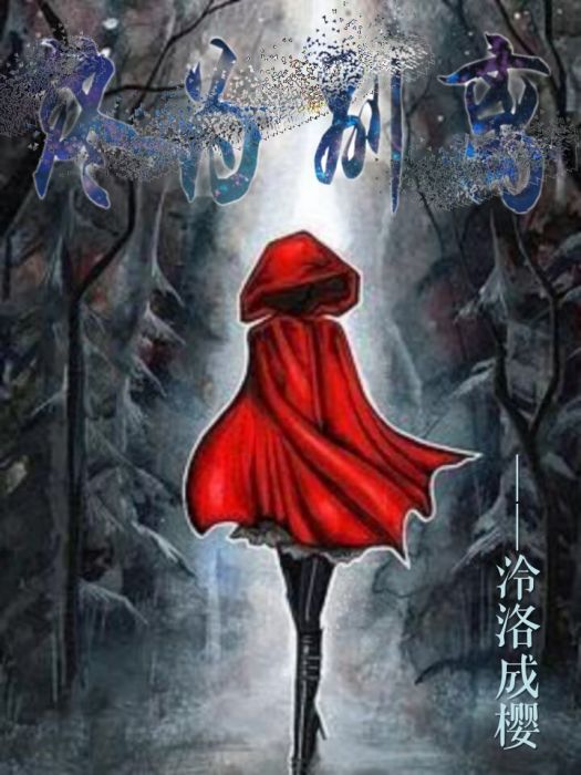 終為別離 終為別離