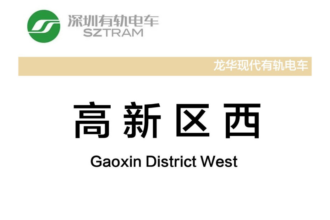 高新區西站 高新區西站