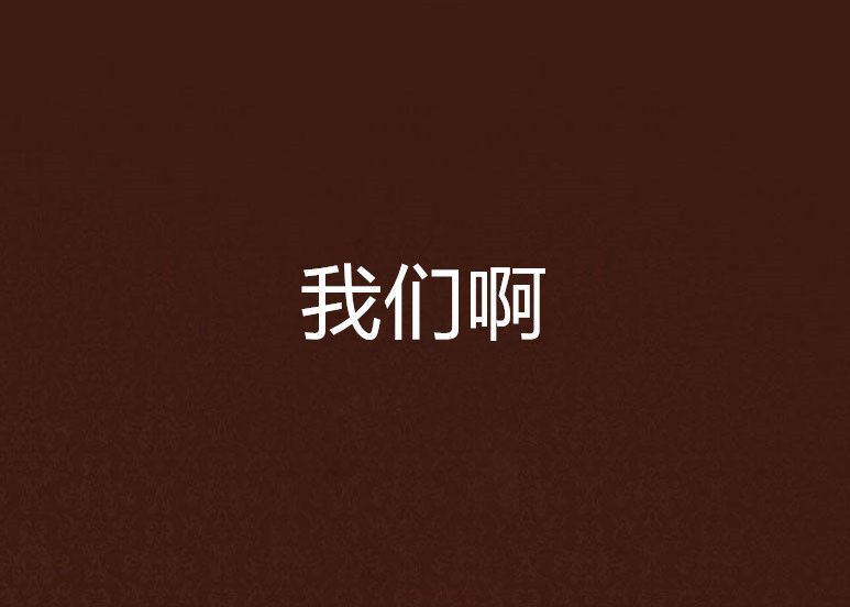 我們啊 我們啊
