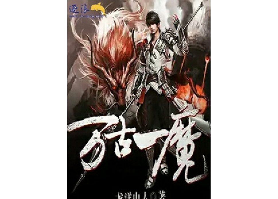 萬古一魔 萬古一魔