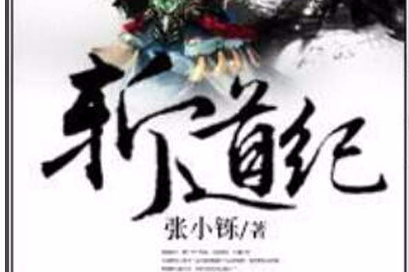 斬道紀(張小鑠創作的網路小說) 斬道紀(張小鑠創作的網路小說)