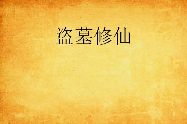 盜墓修仙 盜墓修仙