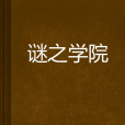 謎之學院 謎之學院