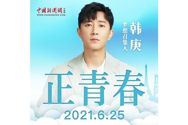 正青春(中國新聞網出品歌曲) 正青春(中國新聞網出品歌曲)