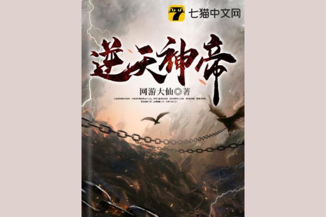 逆天神帝(網遊大仙所著玄幻類網路小說) 逆天神帝(網遊大仙所著玄幻類網路小說)