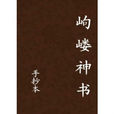 岣嶁神書 岣嶁神書