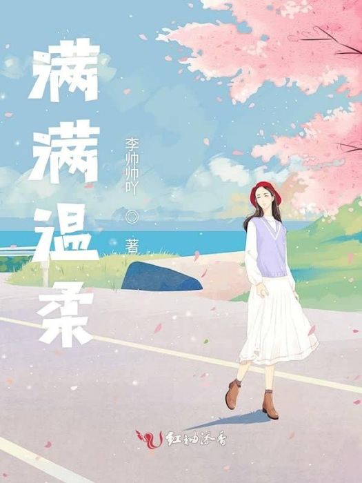 滿滿溫柔 滿滿溫柔