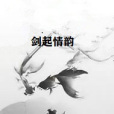 劍起情韻 劍起情韻