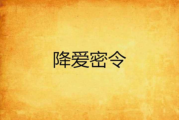 降愛密令 降愛密令