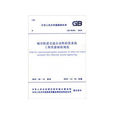 GB50381-2010城市軌道交通自動售檢票系統工程質量驗收規範