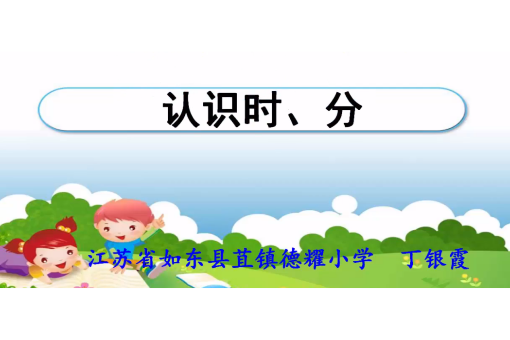 認識時分