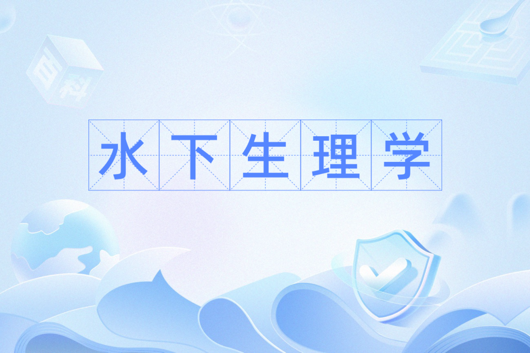 水下生理學 水下生理學