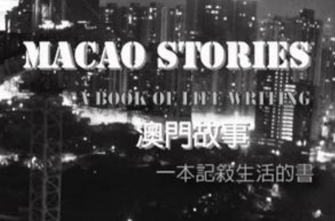 澳門故事 / Macao Stories