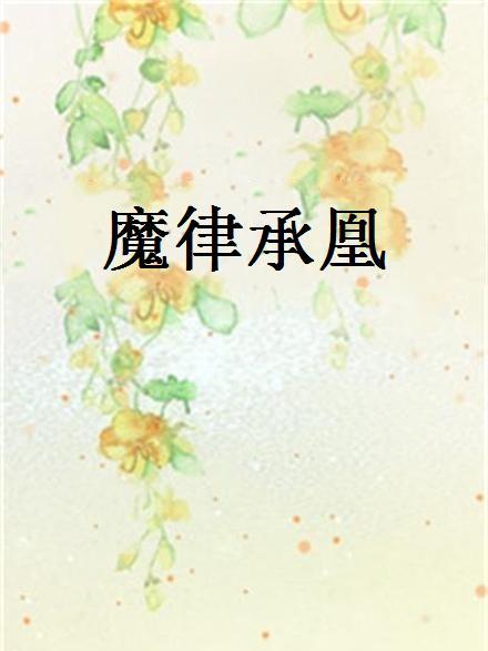 魔律承凰 魔律承凰