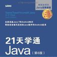 21天學通Java