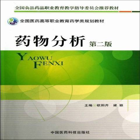 藥物分析(2013年中國醫藥科技出版社出版的圖書) 藥物分析(2013年中國醫藥科技出版社出版的圖書)