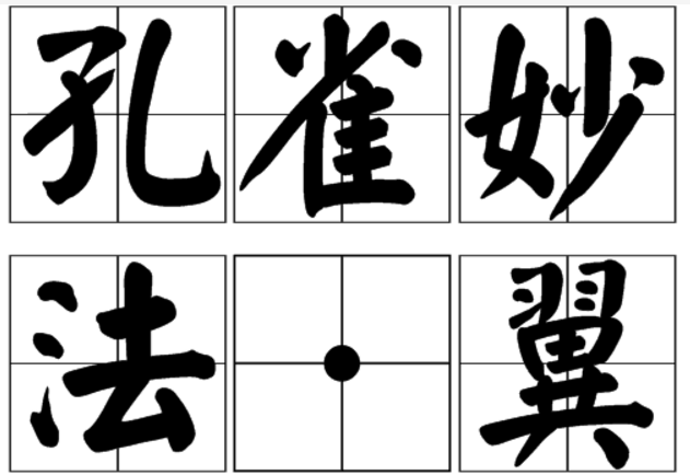 孔雀妙法·翼 孔雀妙法·翼