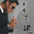 黑道之道 黑道之道