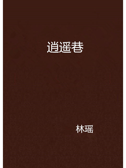 逍遙巷 逍遙巷