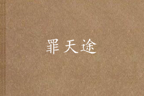 罪天途 罪天途