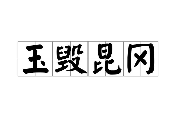 玉毀崑岡 玉毀崑岡
